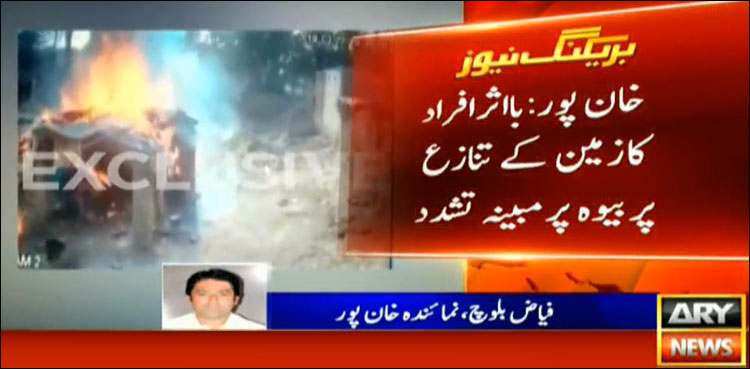 خان پور: با اثر افراد کا زمین کے تنازعے پر بیوہ خواتین پر تشدد، گھر کو آگ لگا دی