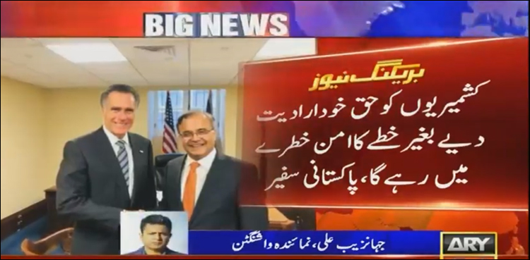 کشمیریوں کوحق خودارادیت دیے بغیرخطے کا امن خطرے میں رہے گا‘ پاکستانی سفیر