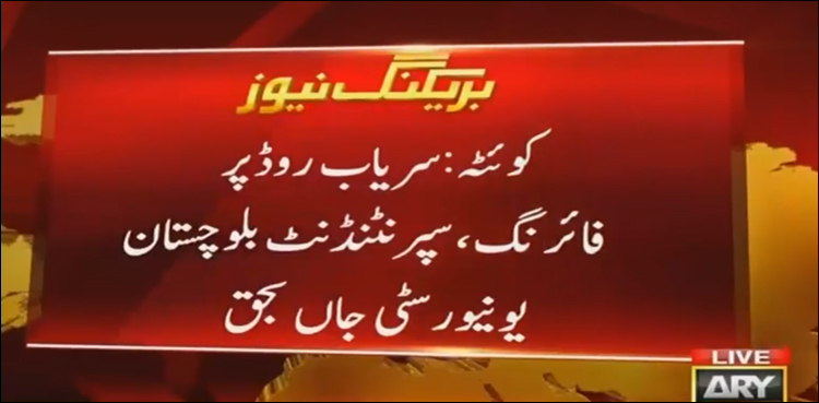 کوئٹہ میں فائرنگ سے بلوچستان یونیورسٹی کےسپرنٹنڈنٹ جاں بحق