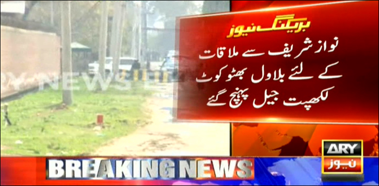 بلاول بھٹو کی کوٹ لکھپت جیل میں نواز شریف سے ملاقات