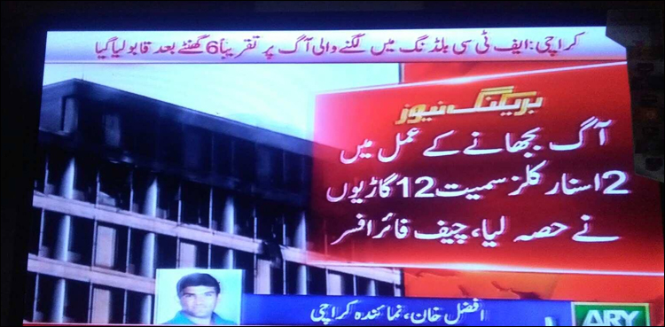 کراچی: ایف ٹی سی بلڈنگ میں لگی آگ پرقابو پا لیا گیا