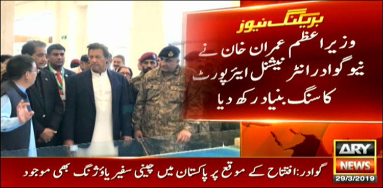 وزیراعظم عمران خان نے گوادر میں ملک کے سب سے بڑے ایئرپورٹ کا سنگ بنیاد رکھ دیا