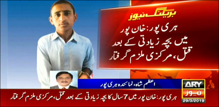 ہری پور: 7 سالہ بچہ زیادتی کے بعد قتل، ملزم گرفتار