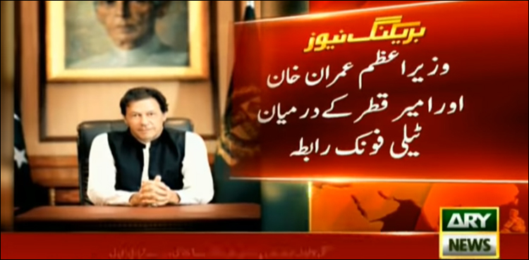 وزیراعظم کو امیر قطر کا فون، امن کے لیے ہر ممکن تعاون کی پیش کش