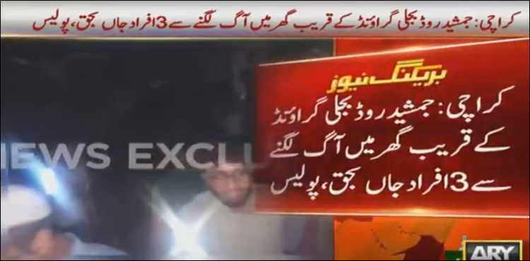کراچی : گھر میں آگ لگنے سے ماں اور 2 بچے جاں بحق