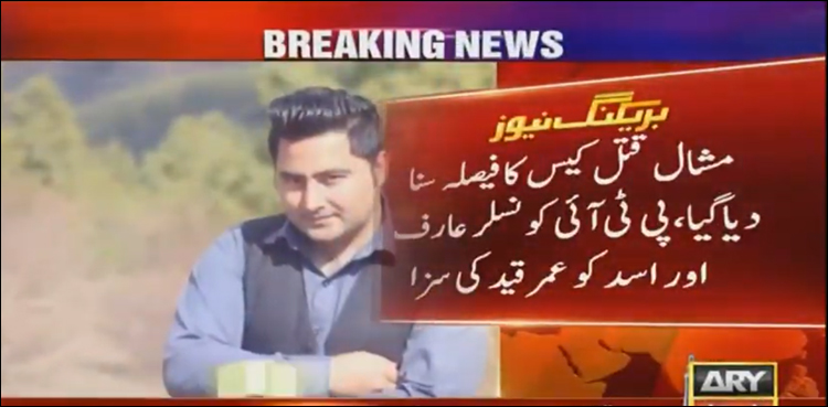 مشال خان قتل کیس: پی ٹی آئی کونسلرعارف اوراسد کوعمر قید کی سزا