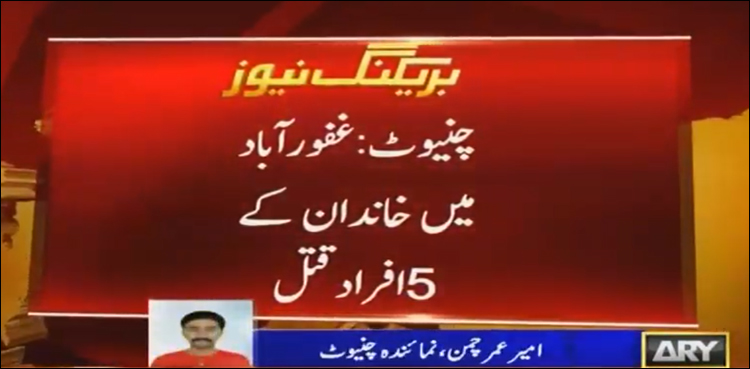 چنیوٹ میں خاوند نے بیوی بچوں کو قتل کرکے خودکشی کرلی