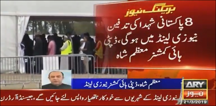 8 پاکستانی شہدا کی تدفین کل نیوزی لینڈ میں ہوگی‘ معظم شاہ