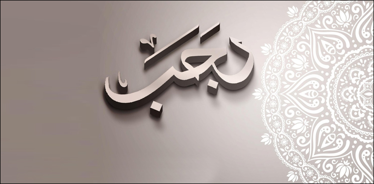 ماہ رجب کی فضیلت اورتاریخی واقعات