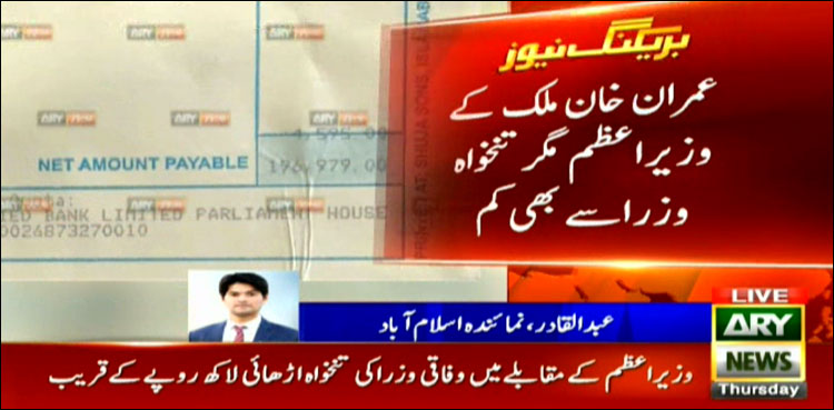عمران خان بطور وزیراعظم کتنی تنخواہ لیتے ہیں؟ تفصیلات منظرعام پر آگئی