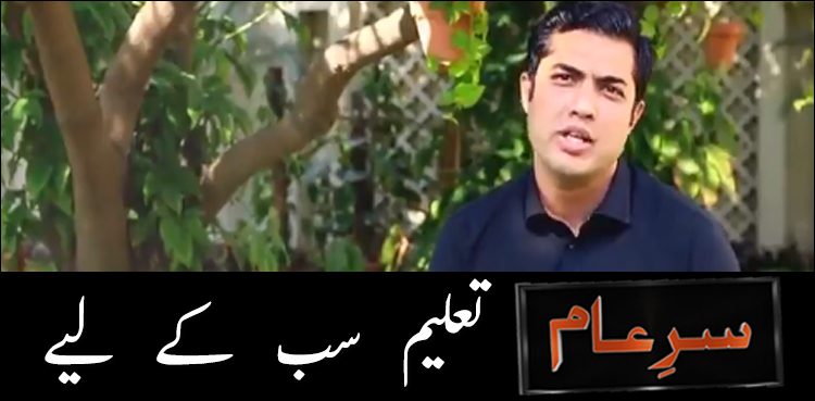 ٹیم سرعام نے خستہ حال اسکولوں کی حالت بہتر بنانے کی مہم کا  آغاز کردیا