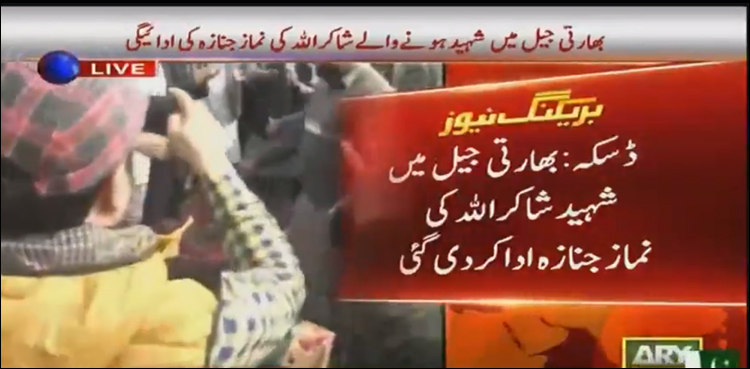 ڈسکہ: شہید شاکراللہ کی نماز جنازہ ادا کردی گئی