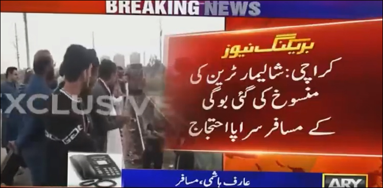 کراچی: شالیمار ایکسپریس کی منسوخ کی گئی بوگی کے مسافرسراپا احتجاج