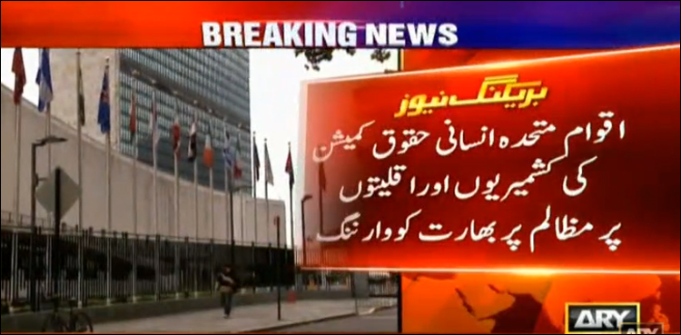 مقبوضہ کشمیر اور بھارت میں مظالم، اقوام متحدہ کی مودی سرکار کو وارننگ