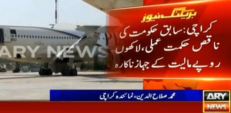 سابقہ دور حکومت میں ناقص پلاننگ سے پی آئی اے کے کروڑوں کے جہاز ناکارہ