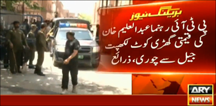 علیم خان کی  ڈیڑھ کروڑ روپے مالیت کی قیمتی گھڑی کوٹ لکھپت جیل سے چوری