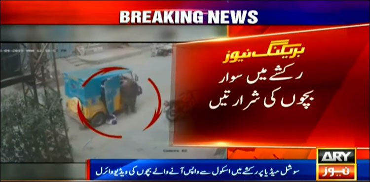 شرارتی بچوں نے خود رکشہ چلا کر ڈرائیور کو پریشان کردیا، ویڈیو وائرل