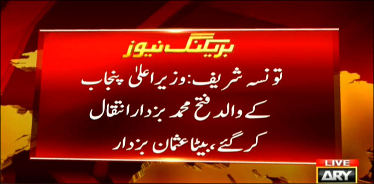 وزیراعلیٰ پنجاب کے والد فتح محمد بزدار انتقال کرگئے
