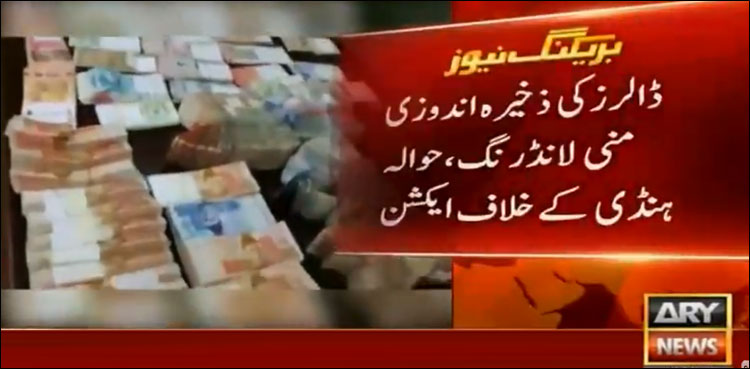 ڈالرز کی ذخیرہ اندوزی، ایف آئی اے کا ایکشن، 2 ملزمان گرفتار، کروڑوں روپے مالیت کی امریکی کرنسی برآمد