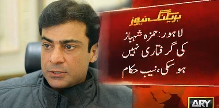 گرفتاری میں مزاحمت، نیب کی ٹیم حمزہ شہباز کو گرفتار کیے بغیر واپس روانہ