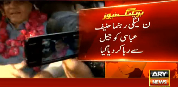 حنیف عباسی کو رہا کر دیا گیا