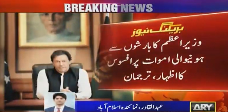 وزیراعظم کا بارشوں سے ہونے والی اموات پرافسوس کا اظہار