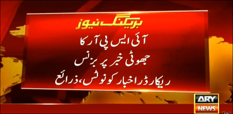 آئی ایس پی آر کا جھوٹی خبر پر بزنس ریکارڈر کو نوٹس، ذرائع