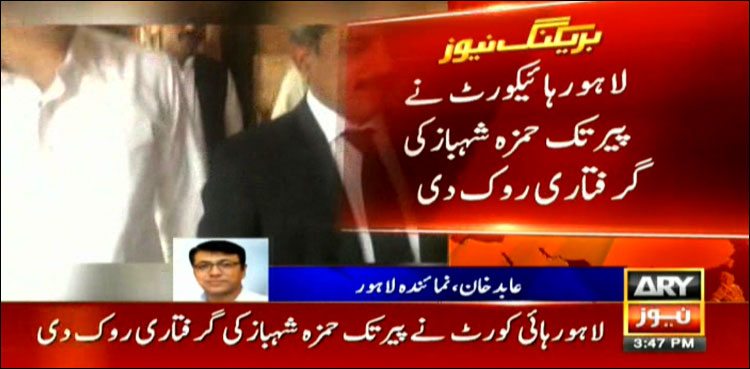 حمزہ شہباز کی گرفتاری روکنے کا عدالتی حکم، نیب ٹیم واپس روانہ