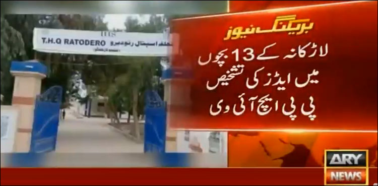 لاڑکانہ کے 13 بچوں میں ایچ آئی وی ایڈز کا انکشاف