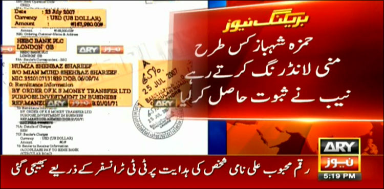 حمزہ شہباز کس طرح منی لانڈرنگ کرتے رہے، نیب نے ثبوت حاصل کر لیے