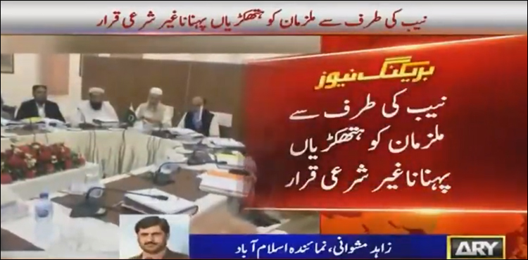 نیب کا ملزمان کو ہتھکڑیاں پہنانا غیر شرعی ہے: اسلامی نظریاتی کونسل