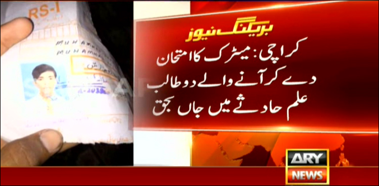 کراچی: میٹرک کا امتحان دے کر آنے والے دو طالب علم حادثے میں جاں بحق