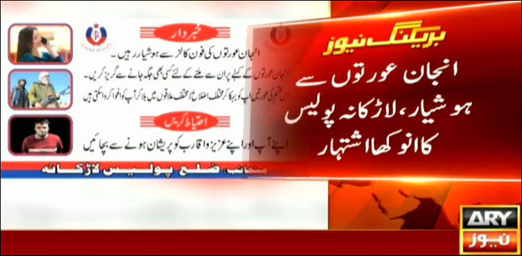 لاڑکانہ: پولیس نے انجان عورتوں سے متعلق دل چسپ اشتہار لگا دیا