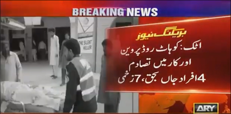 کوہاٹ روڈ پروین اورکارمیں تصادم،4 افراد جاں بحق