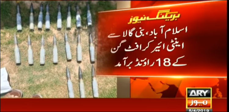 بنی گالا سے اینٹی ائیر کرافٹ گن کے اٹھارہ راؤنڈ برآمد