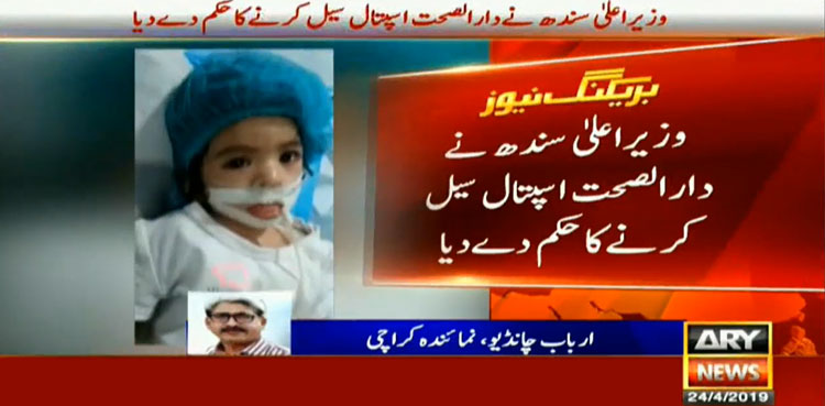 نشوہ کی موت: وزیر اعلیٰ سندھ نے دارالصحت اسپتال سیل کرنے کا حکم دے دیا