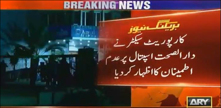 کارپوریٹ سیکٹر نے دارالصحت اسپتال پر عدم اطمینان کا اظہار کردیا