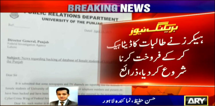 پنجاب یونیورسٹی کی طالبات کا ڈیٹا ڈارک ویب پر فروخت ہونے کا انکشاف