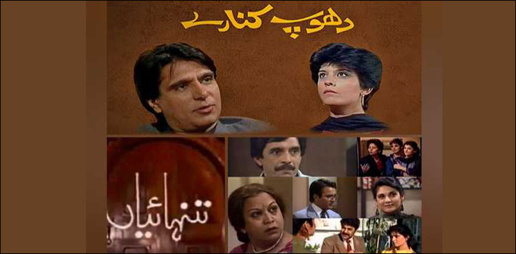 پاکستانی ڈرامے دھوپ کنارے اورتنہائیاں سعودی عرب میں نشرہوں گے