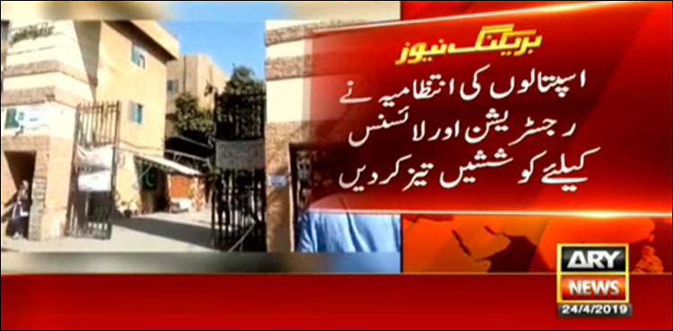 کراچی، اسپتالوں کی انتظامیہ نے رجسٹریشن اور لائسنس کے لیے کوششیں تیز کردیں