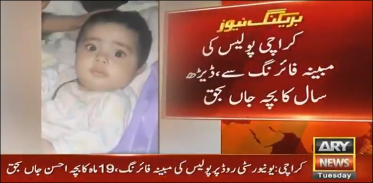 کراچی: سندھ پولیس کے اہلکاروں کی فائرنگ سے ڈیڑھ سالہ جاں بحق