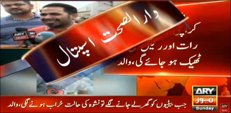 کراچی: دارالصحت اسپتال نے نا اہلی تسلیم کر لی، والد کی میڈیا سے گفتگو