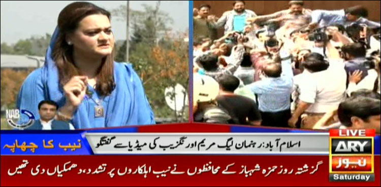 نیب کو آج بھی خالی ہاتھ ہی واپس جانا پڑے گا ، مریم اورنگزیب