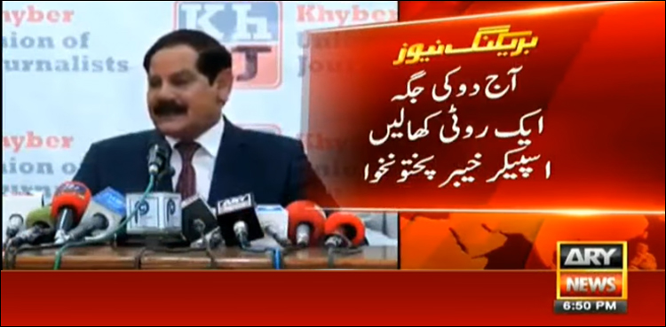 خیبرپختونخواہ اسمبلی کے اسپیکر نے مہنگائی سے نمٹنے کا انوکھا طریقہ بتا دیا، ویڈیو دیکھیں