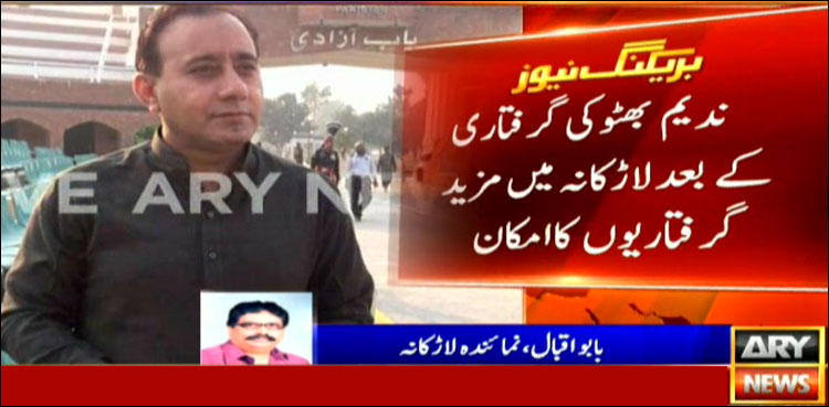 جعلی اکاؤنٹ کیس، نوڈیرو ہاؤس کے انچارج ندیم بھٹو گرفتار