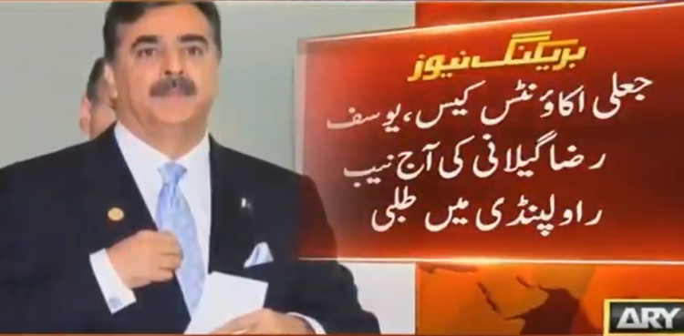 جعلی اکاؤنٹس کیس: نیب نے یوسف رضا گیلانی کو آج طلب کرلیا