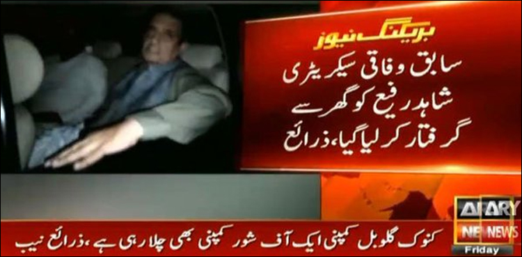 رینٹل پاور کیس، نیب نے سابق وفاقی سیکریٹری شاہد رفیع کو گرفتار کرلیا