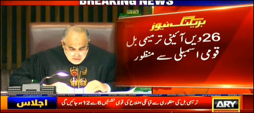 26 ویں آئینی ترمیم متفقہ طورپرمنظور، قبائلی علاقوں کی قومی نشستیں 12 ہوگئیں