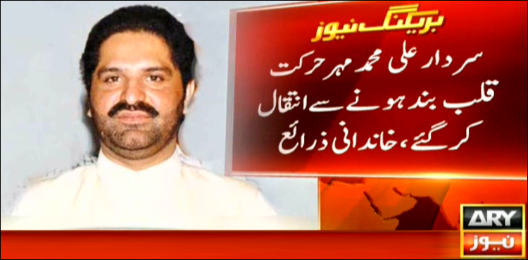وفاقی وزیر سردارعلی محمدمہر حرکت قلب بند ہونے پر انتقال کرگئے