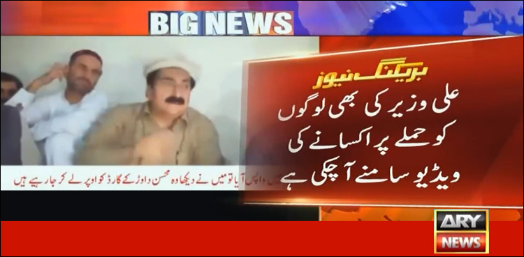 چیک پوسٹ پرحملے کے وقت محسن داوڑ مسلح گارڈز کے ساتھ تھا، قریبی ساتھی کا اعتراف